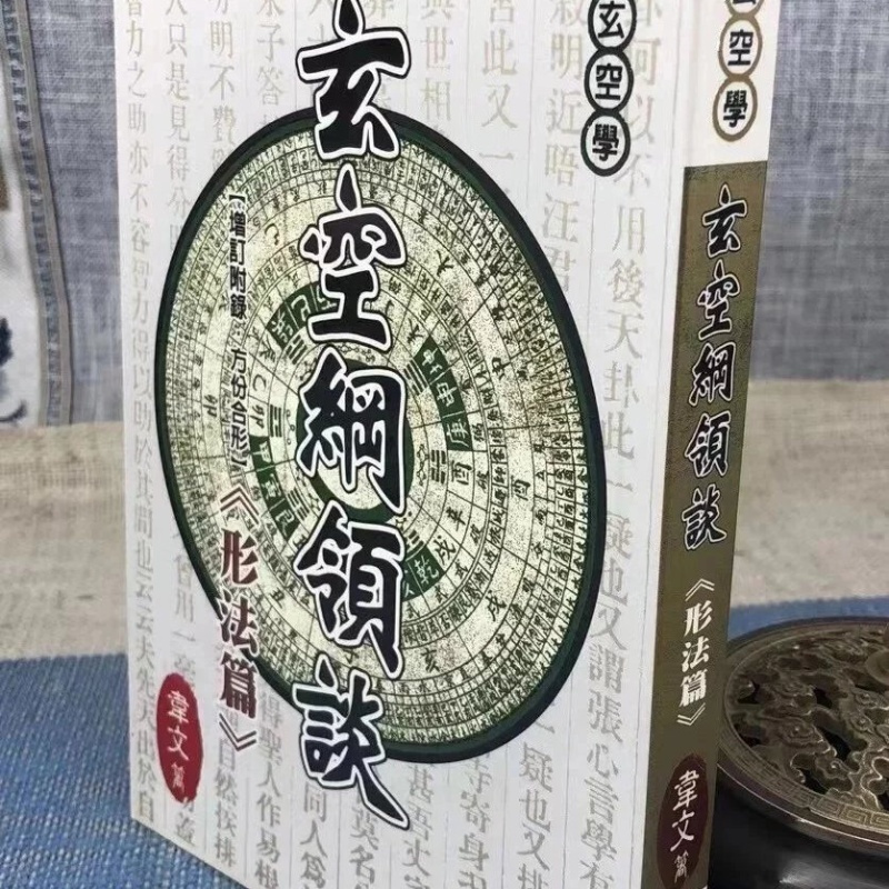 玄空纲领谈(形法篇) 韦文 天喜
