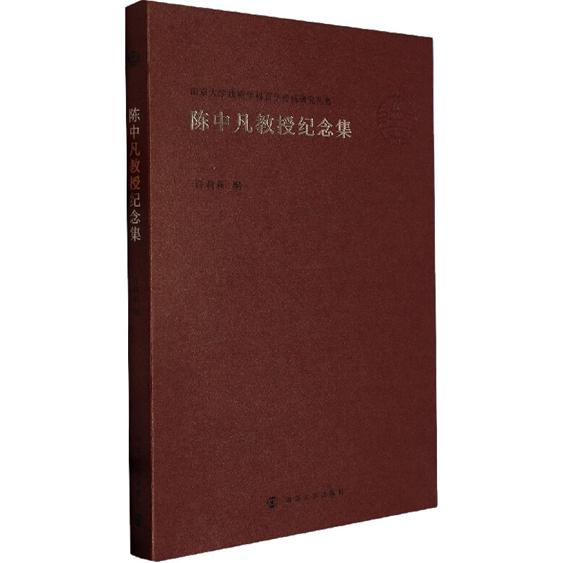 [M]陈中凡教授纪念集-9787305262296高清大图