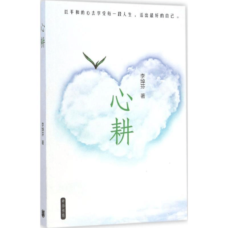 [M]心耕-9787101105957图片