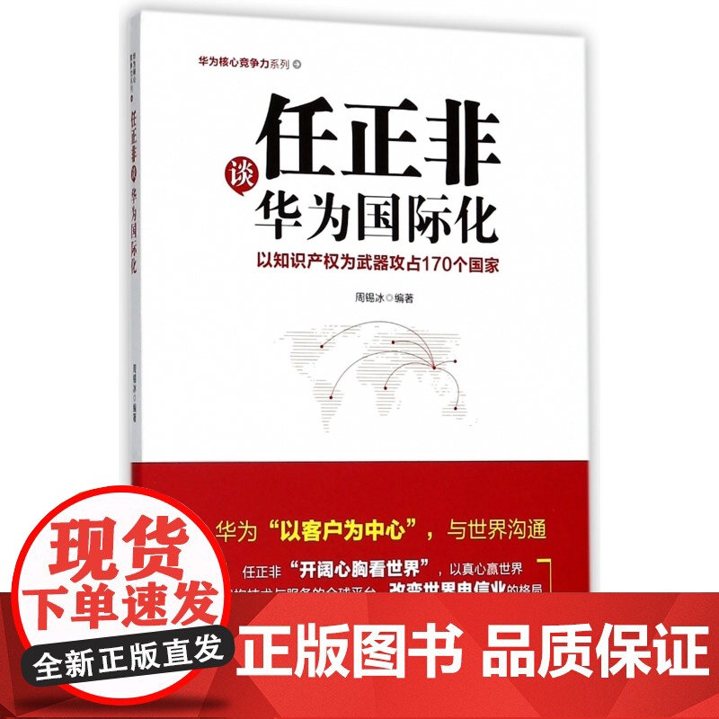任正非谈华为国际化/华为核心竞争力系列高清大图