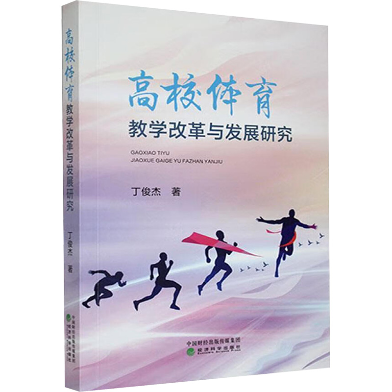 正版新书】高校体育教学改革与发展研究丁俊杰 著9787521857016