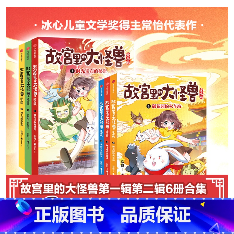 故宫里的大怪兽套装1-6册 [正版]新书签名版上市故宫里的大怪兽漫画版全辑6册 单本套装任选 常怡著 儿童绘本 故宫奇幻高清大图
