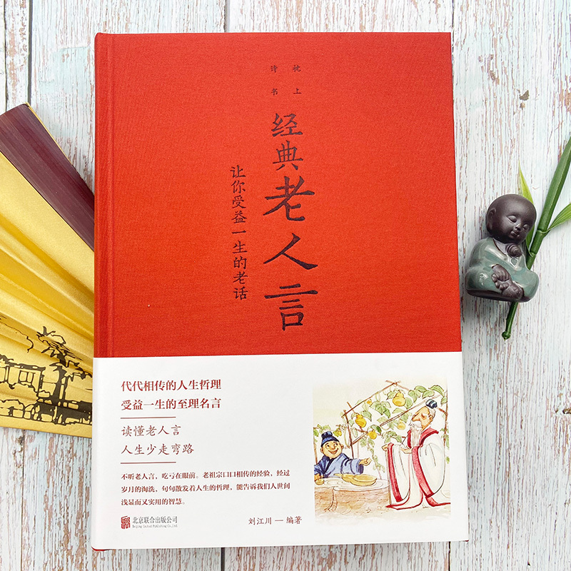 [正版]经典老人言让你受益一生的老话 不听老人言吃亏在眼前 为人处世心灵修养人生智慧传世与成功哲学知识智慧书籍排行