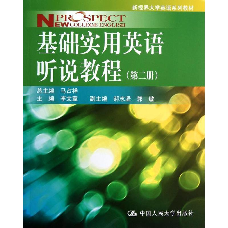 【M】基础实用英语听说教程(第2册)/马占祥/新视界大学英语系列教材-9787300166803