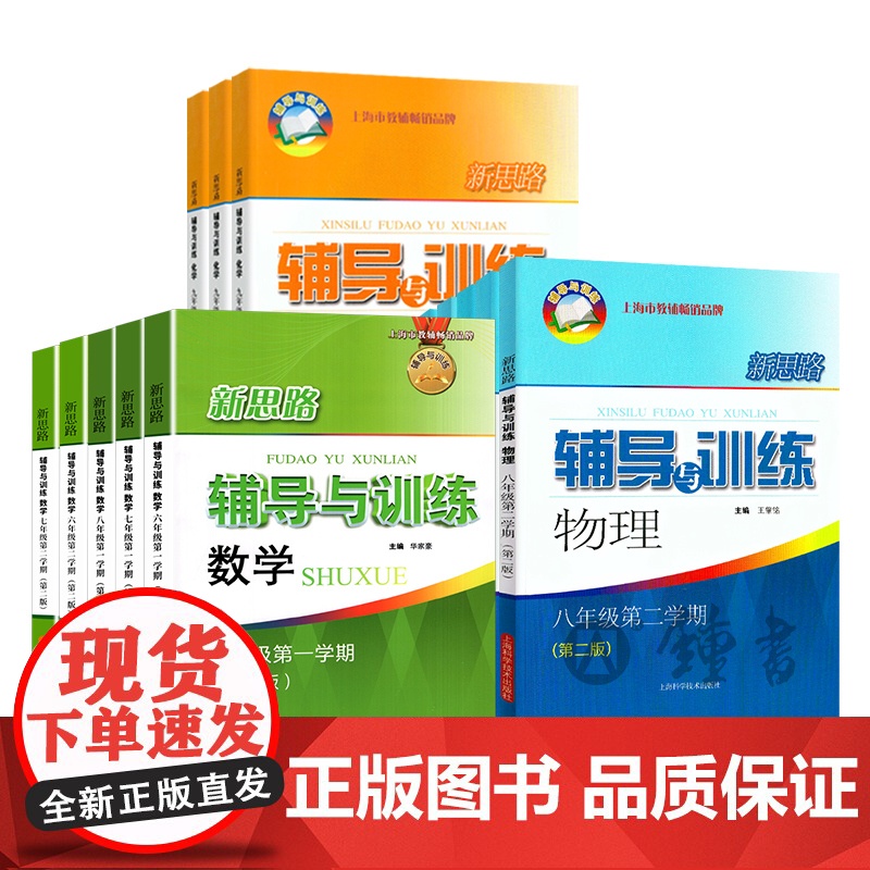 2025春新思路六年级上册下册数学七八年级上下册物理九年级化学上海初中初一初二初三辅导书高中生物学必修12新版新思路辅导高清大图