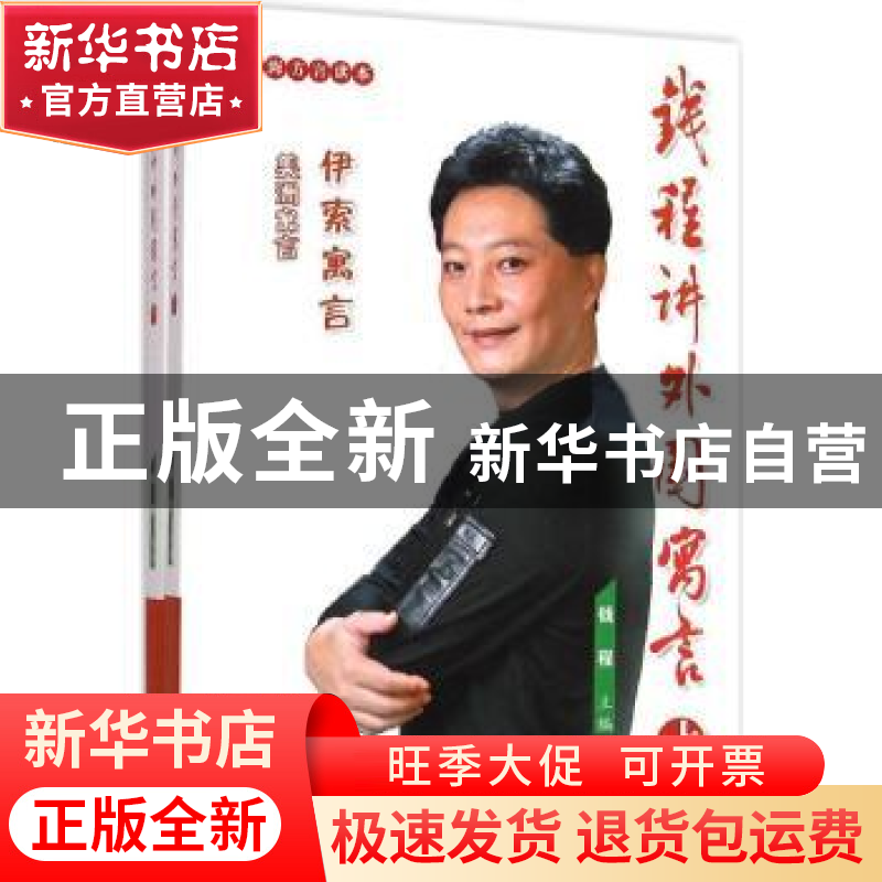 正版 钱程讲外国寓言(全2册) 钱程 上海教育出版社 97875444591
