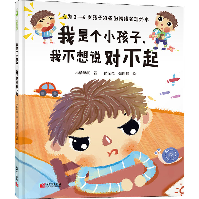 【M】我是个小孩子,我不想说对不起-9787510472848