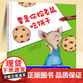 要是你给老鼠吃饼干正版儿童精装硬壳绘本思维逻辑培养故事书一年级二年级阅读课外书籍亲子共读适合小学生看的课外书非注音外