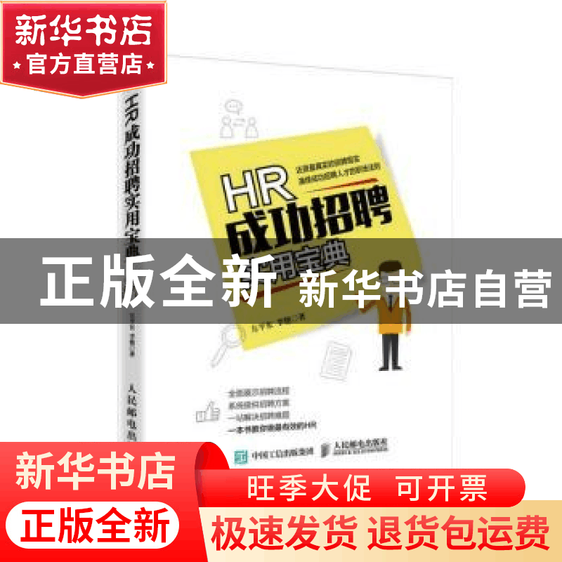 正版 HR成功招聘实用宝典 左平东,李艳 人民邮电出版社 978711540图片