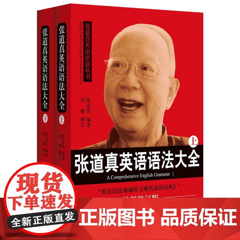 2023最新修订版张道真英语语法大全上下册2本 实用语法圣经 英语词法英语句法四六级大学高中初中英语语法学习书英语语法教高清大图