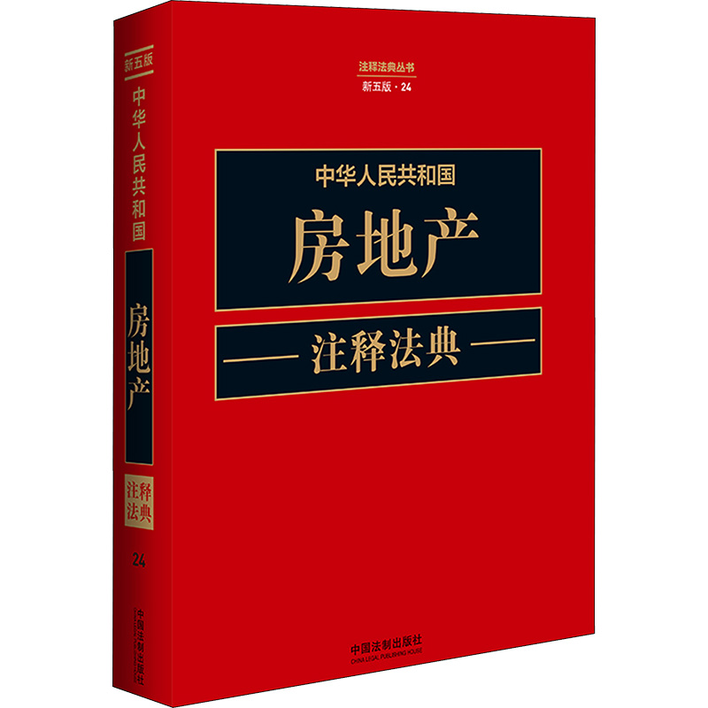 [M]中华人民共和国房地产注释法典 新5版-9787521634341高清大图