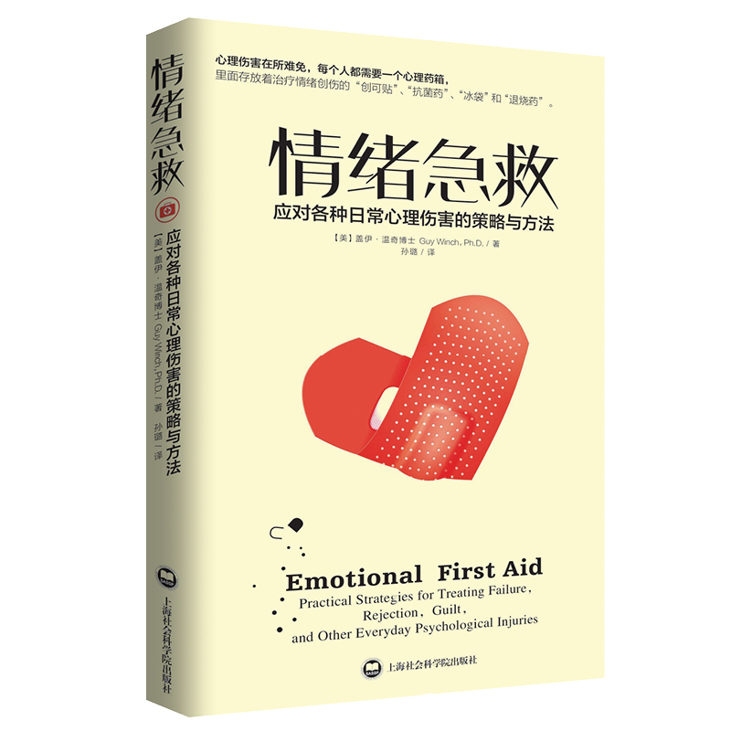 [正版]情绪急救:应对各种日常心理伤害的策略与方法高清大图