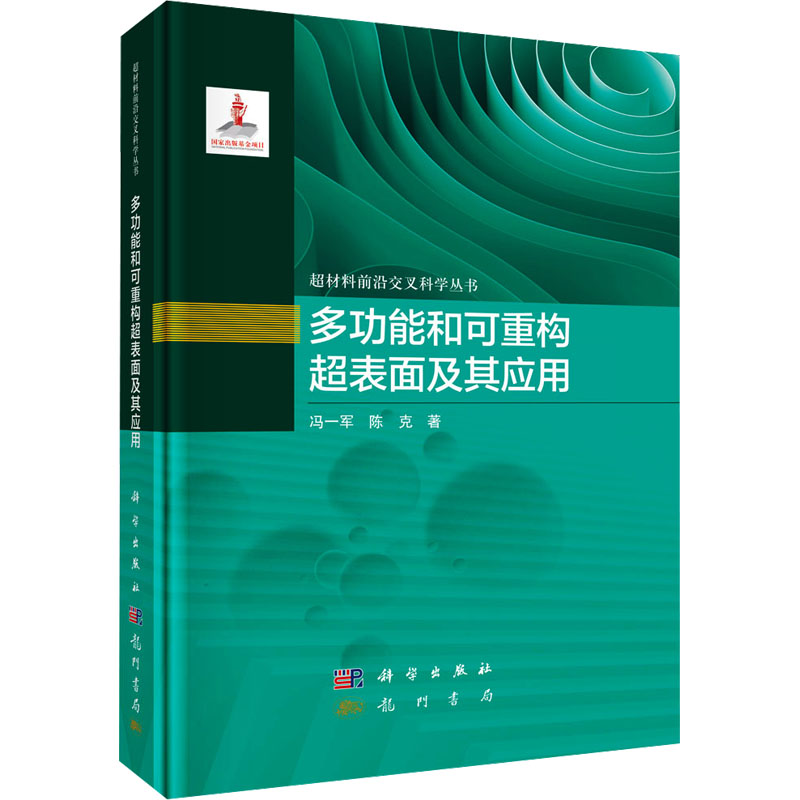 【M】多功能和可重构超表面及其应用-9787508864464