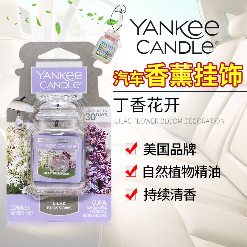 yankee candle扬基进口香薰固体车载挂饰香氛汽车香膏芳香车卡巴哈马微风丁香花开 净重30g
