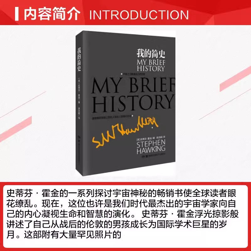 [醉染正版]正版 我的简史 时间简史作者史蒂芬霍金个人自传 空间简史量子宇宙平行宇宙天文学宇宙大爆炸奇点黑洞科普类书高清大图