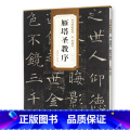 【正版】 唐褚遂良雁塔圣教序 历代碑帖精粹 杜浩主编 简体旁注第一辑碑帖诸遂良毛笔书法练字帖 安徽美术出版社毛笔安简正