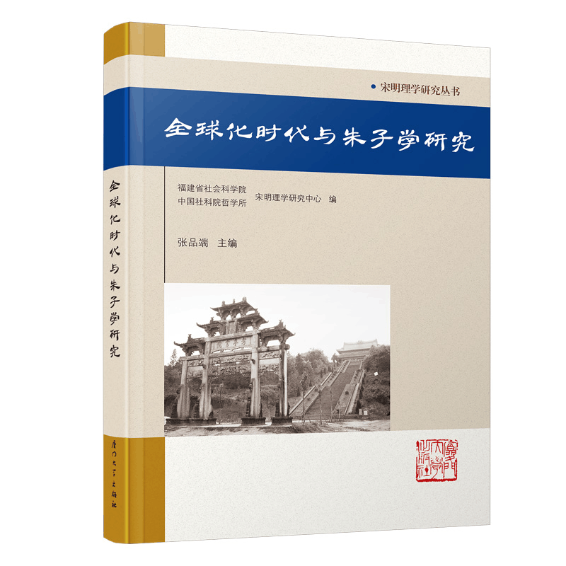 醉染图书全球化时代与朱子学研究/宋明理学研究丛书9787561577684图片