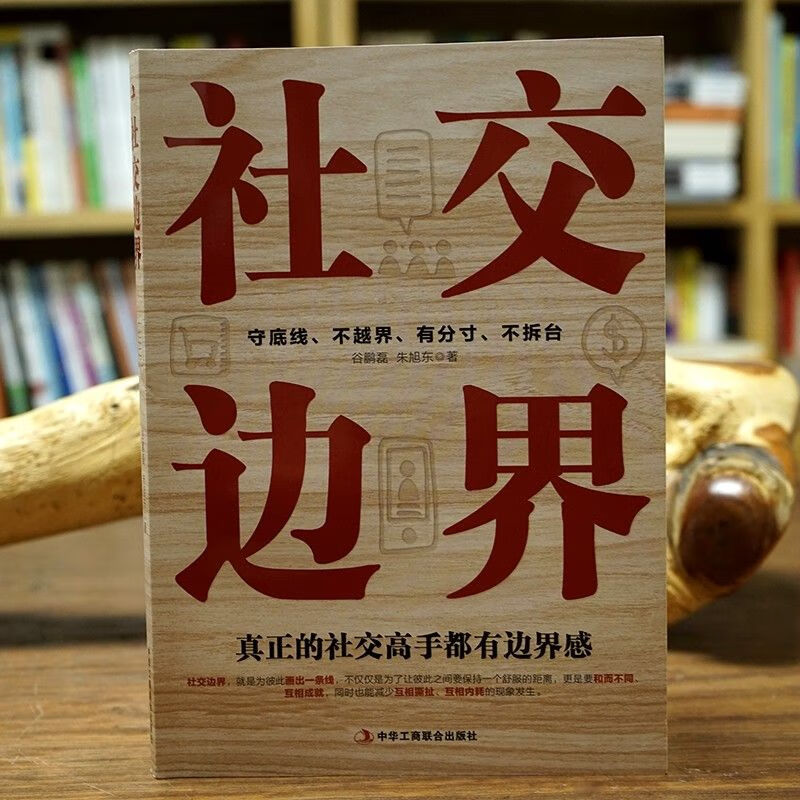 [正版]社交边界 懂规矩守边界会办事高情商聊天术 人际交往交际话术 学会如何提升说话技巧 职场谈判管理人脉社交方法指南高清大图