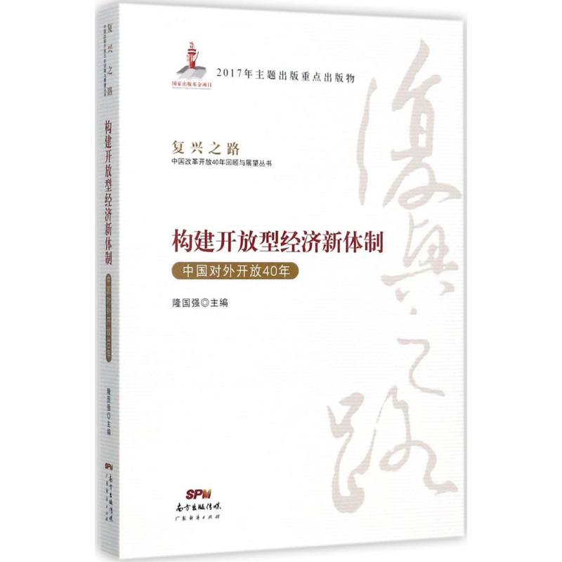 正版新书】构建开放型经济新体制:中国对外开放40年隆国强978754