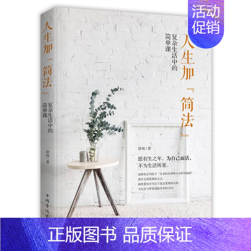 【正版】▼人生加简法 复杂生活中的简单课 舒雨 中国华侨出版人生哲学心灵鸡汤书籍
