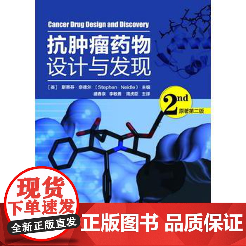 抗肿瘤药物设计与发现(原著第二版)[英]斯蒂芬·奈德尔(Stephen Neidle) 癌症药物 肿瘤药物 抗癌药物 药