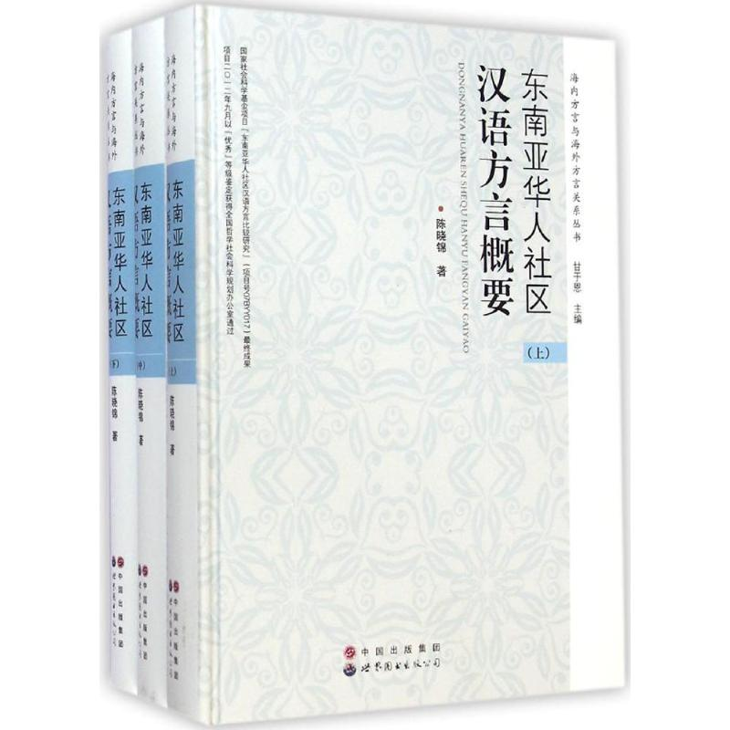 【M】东南亚华人社区汉语方言概要-9787510087691