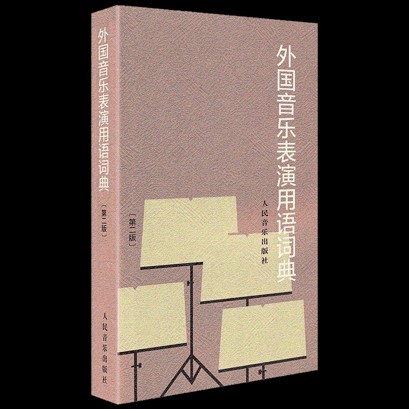 [醉染正版]外国音乐表演用语词典 第2二版 音标意大利语读音规则 人民音乐出版社图书籍 邬析零编 音乐名词术语和常用语词高清大图