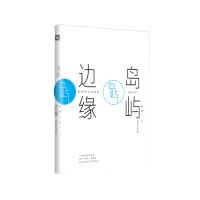 [正版]岛屿边缘 陈黎跨世纪诗选 中国台湾诗人 中国诗歌 华东师范大学出版社