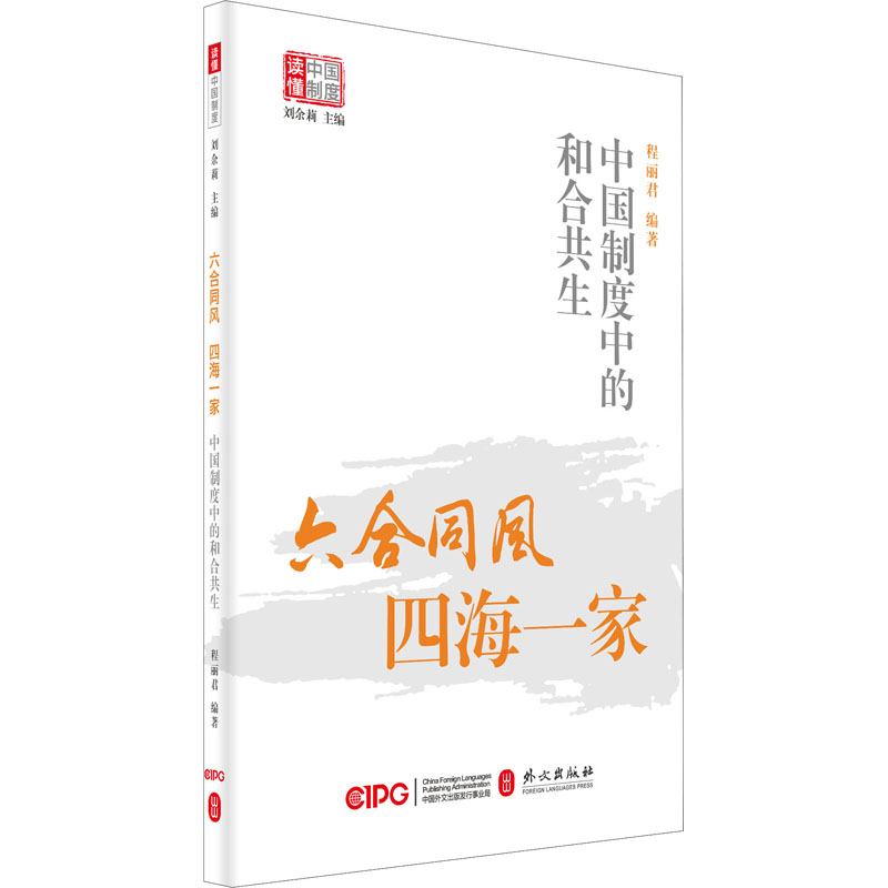 [M]六合同风 四海一家 中国制度中的和合共生 程丽君,刘余莉 编 -9787119125916高清大图