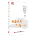 六合同风，四海一家——中国制度中的和合共生