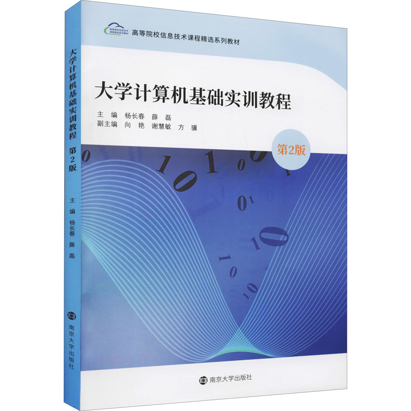 【M】大学计算机基础实训教程 第2版 杨长春,薛磊 编 -9787305247736