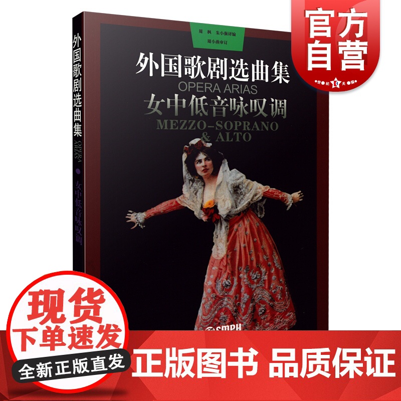 外国歌剧选曲集 女中低音咏叹调 西洋古典歌剧选曲 音乐曲目欣赏 上海音乐出版社高清大图