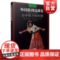 外国歌剧选曲集 女中低音咏叹调 西洋古典歌剧选曲 音乐曲目欣赏 上海音乐出版社