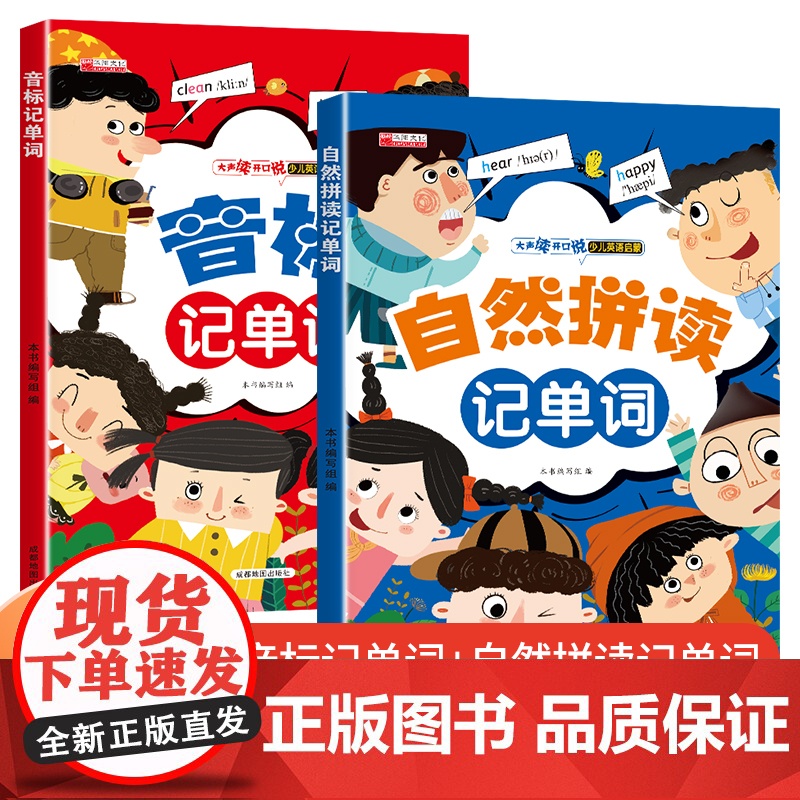 自然拼读记单词+音标记单词【全2册】扫码点读彩图版思维导图少儿英语启蒙小学生英语入门三四五六年级英语记单词启蒙读物小学生