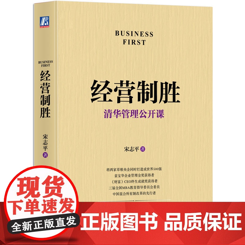 天猫套装 宋志平经营管理三部曲 三精管理 增订版+企业迷思+经营制胜 套装共3册 管理思想 战略和管理 北大光华 MBA高清大图