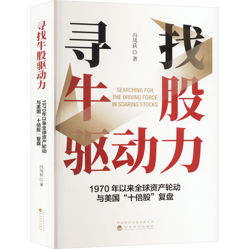正版新书】寻找牛股驱动力--1970年以来全球资产轮动与美国“十倍