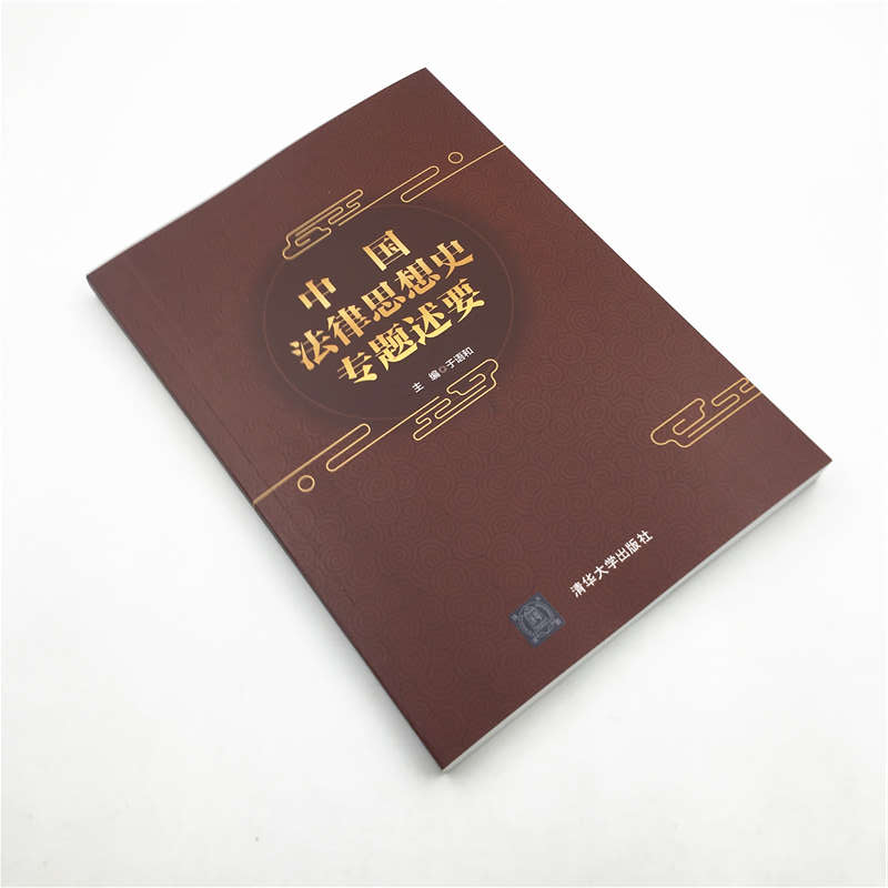 [醉染正版]中国法律思想史专题述要于语和中国传统社会中国传统法律思想法律思想概说法律基础理论书中国法律法规常识解析书籍高清大图