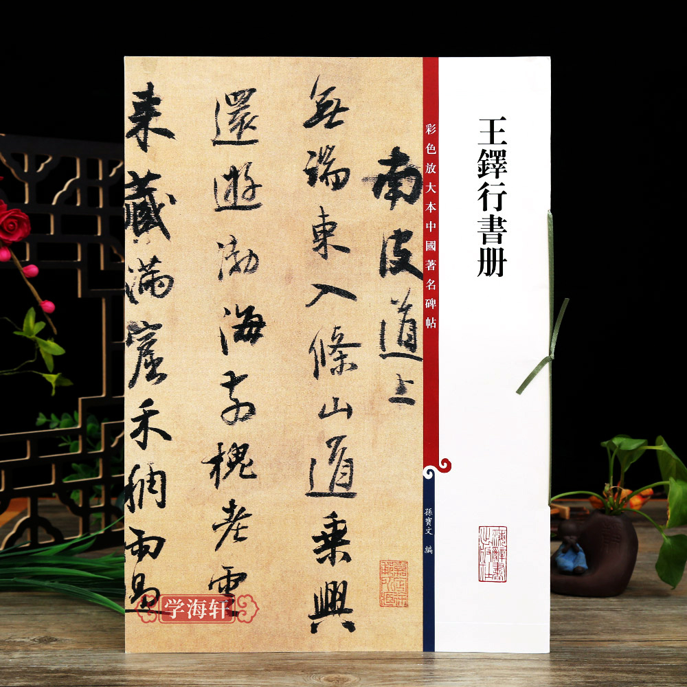 [正版]学海轩 共5本王铎行书书法合集临集字圣教序唐诗十八首五言律诗颂蘇侍御书法毛笔字帖高清大图