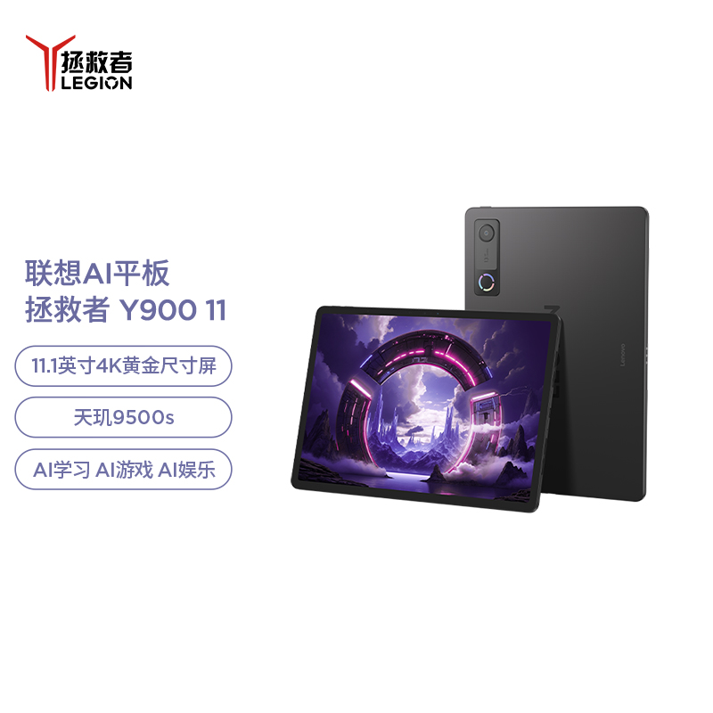 联想拯救者Y900 11.1英寸AI平板电脑 天玑9500s 8G+256G Wi-Fi 4K高刷屏 碳晶黑 官方标配高清大图