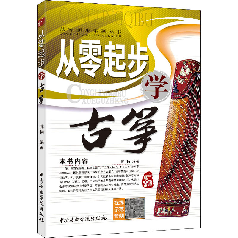 醉染图书从零起步学古筝9787810965712高清大图