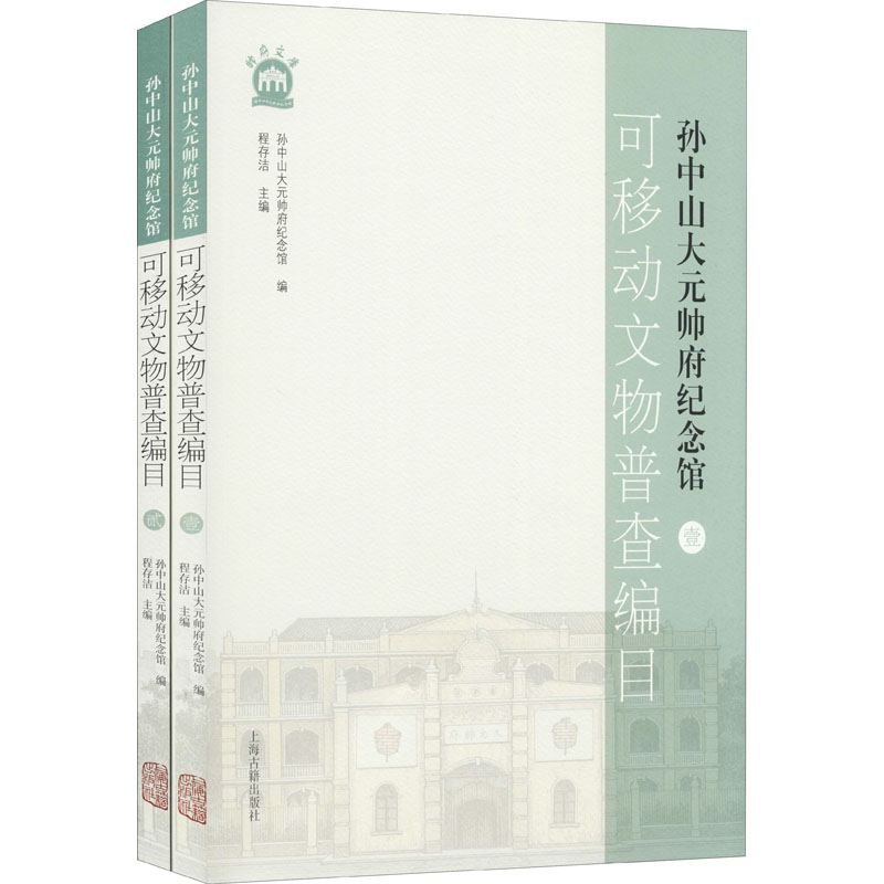 醉染图书大元帅府纪念馆可移动文物普查编目(1-2)9787573200280高清大图
