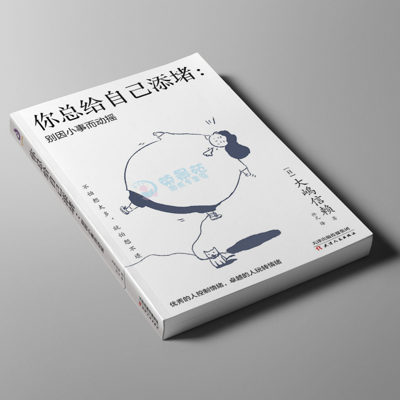 [正版]你总给自己添堵 别因小事而动摇 远离PUA钝感力心理暗示掌控自我情绪的秘诀情绪管理自控力人际关系交往成功励志正能高清大图