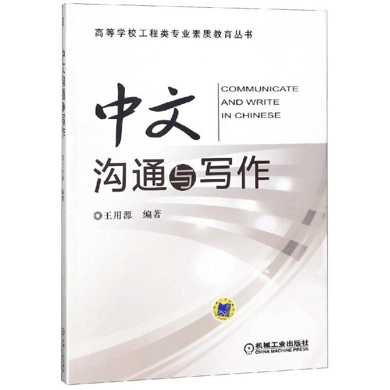 醉染图书中文沟通与写作/王用源9787111494836