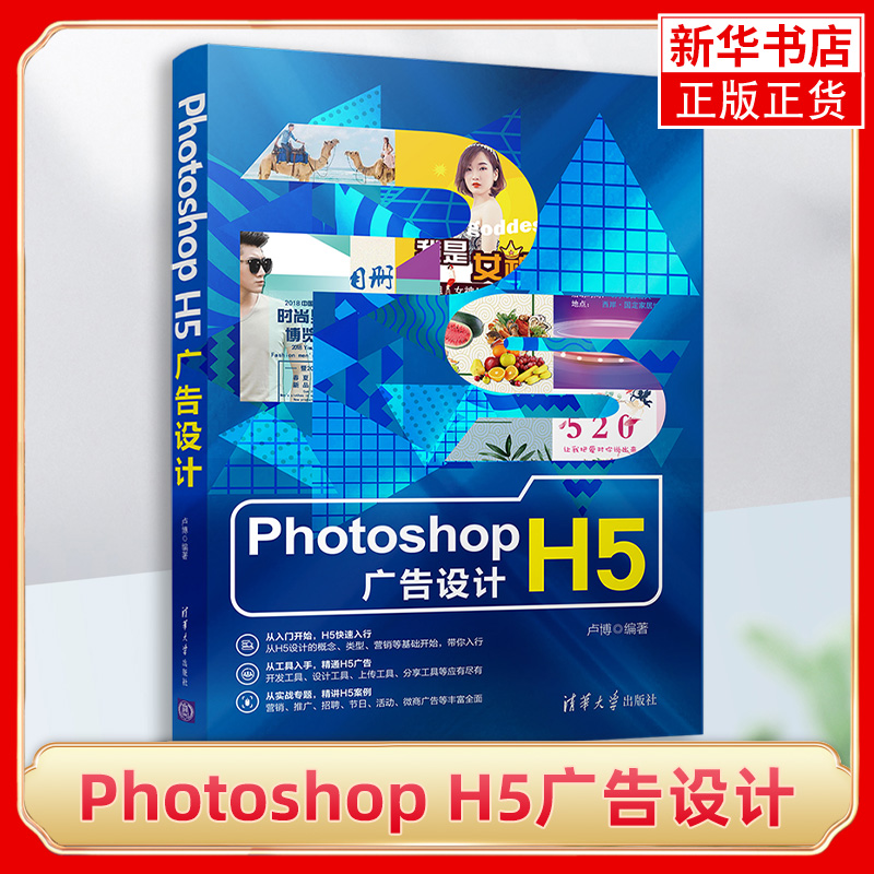 [正版]Photoshop H5广告设计 配色常识文字排版版式布局H5微信页面广告设计新媒体广告移动网际网路广告设计书籍高清大图