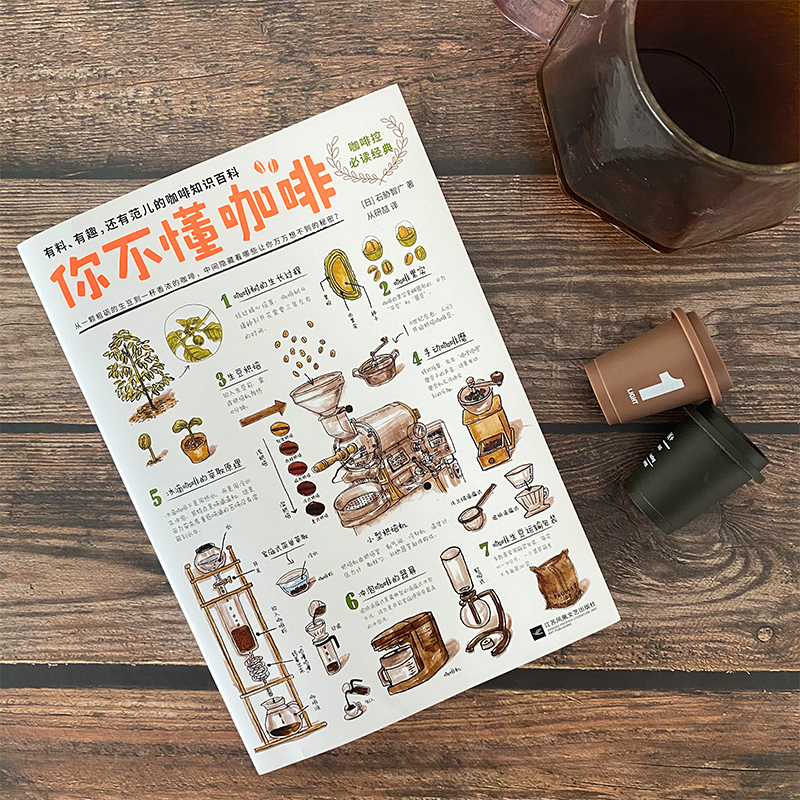 [正版]书店你不懂咖啡 (日)石胁智 江苏文艺出版社王昕宁从研喆烹饪食谱 一本真正有料有趣还有范儿的咖啡知识百科高清大图