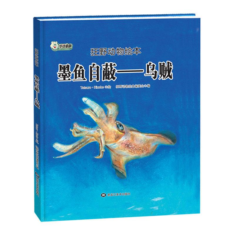 正版新书]狂野动物绘本:墨鱼自蔽-乌贼(精装绘本)狂野动物绘本编高清大图