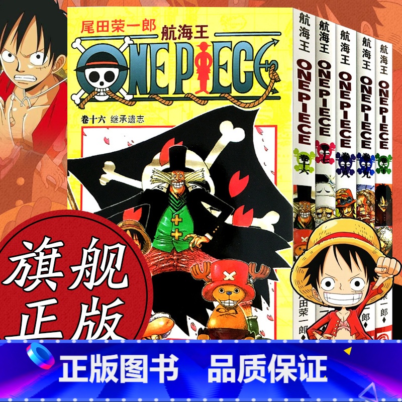 【正版】海贼王漫画书全套16-20册 航海王全5册漫画全集中文珍藏版尾田荣一郎著冒险的序幕ONE PIECE日本中