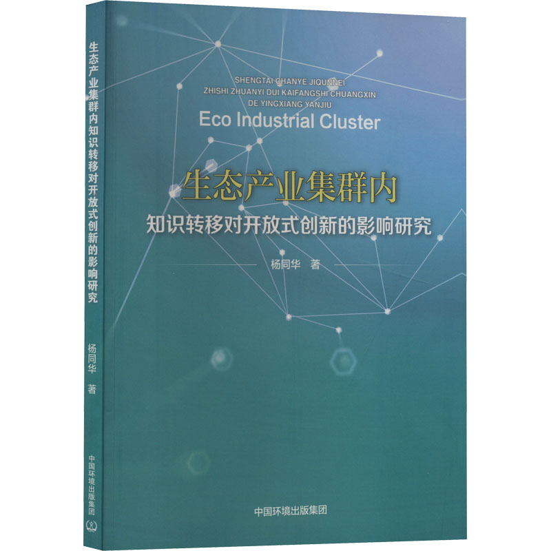 [M]生态产业集群内知识转移对开放式创新的影响研究-9787511151582高清大图