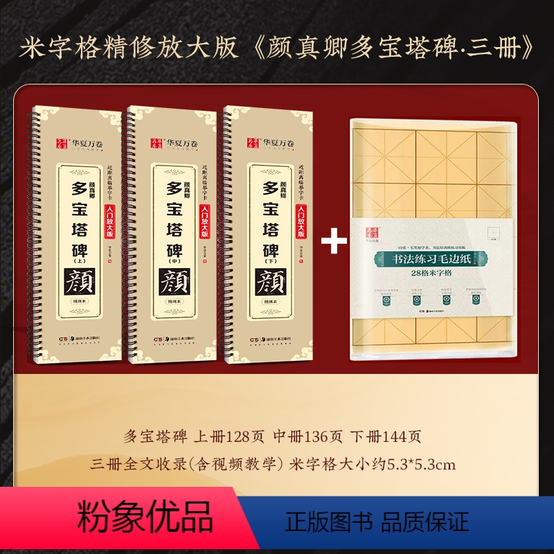 多宝塔碑三册(全套)+练习毛边纸 【正版】颜真卿多宝塔碑字帖三册装全文收录近距离临摹字卡(入门放大版)汉隶曹全碑米字格版