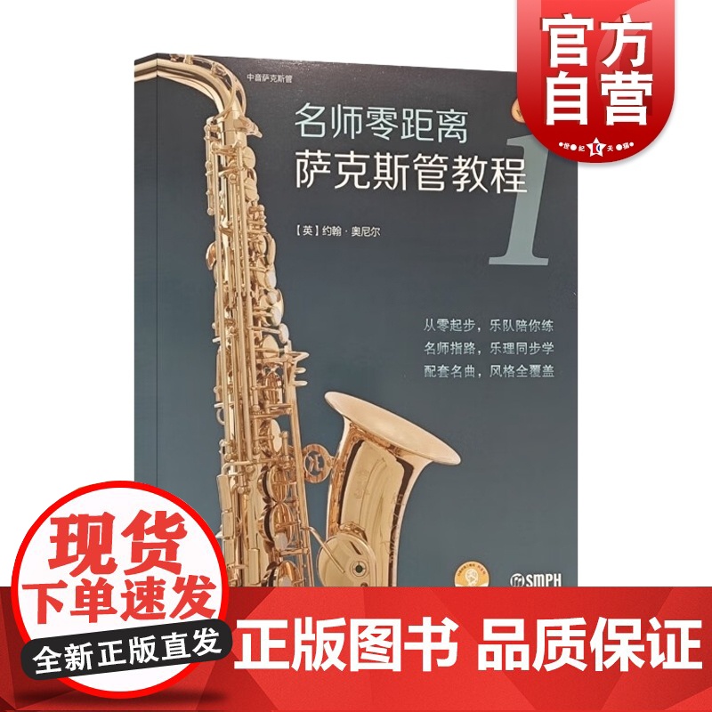 名师零距离萨克斯管教程1套装附音频 上海音乐出版社高清大图